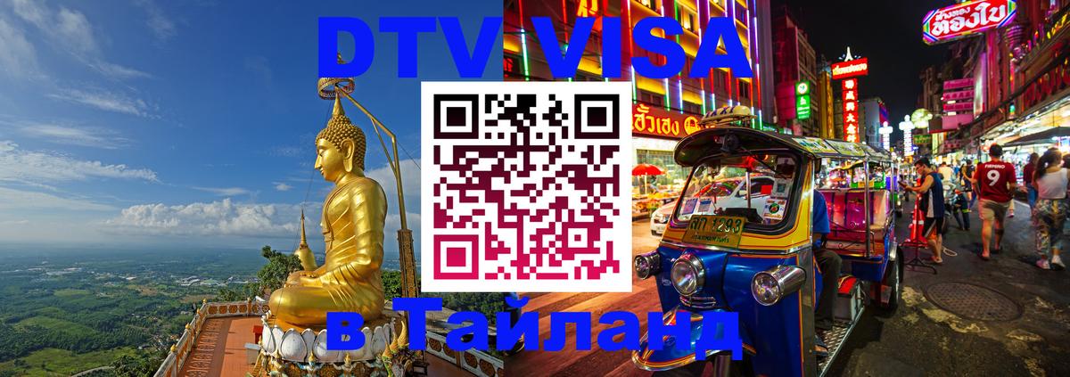 Как сделать DTV визу в Тайланд 