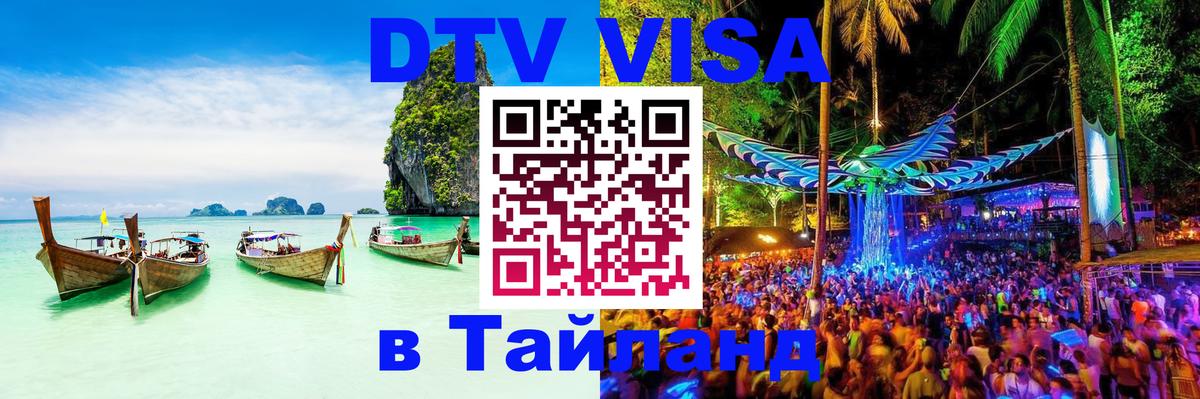 DTV Visa Thailand — прайс и условия, виза без дополнительных документов - Стерлитамак 