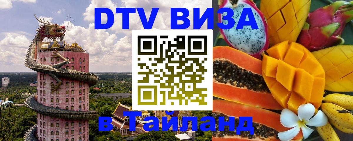 Купить DTV визу в Таиланд Стерлитамак 
